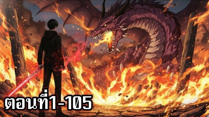 ผู้มีสกิลก๊อปพลังสุดแกร่ง ตอนที่1-105 มังงะพระเอกกวนๆ