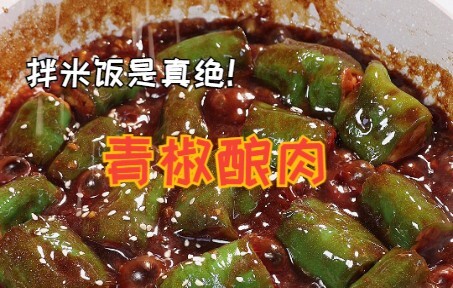 فلفل أخضر محشو باللحم يجعلني أفرغ ثلاث أوعية من الأرز بسهولة — حقًا إلهي!