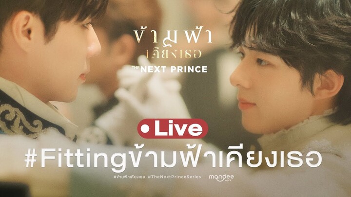 Live! Fitting ข้ามฟ้าเคียงเธอ #Fittingข้ามฟ้าเคียงเธอ