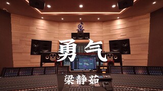 梁静茹《勇气》百万豪装录音棚大声听【Hi-res】