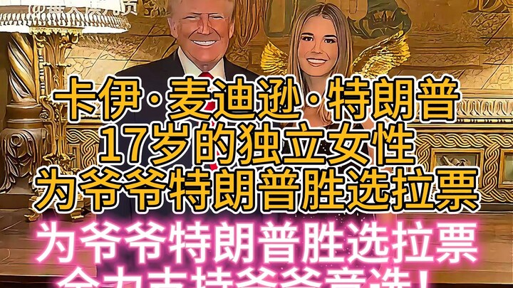 Kay Madison Trump: A 17-year-old independent young woman campaigns for her grandfather, Donald Trump
