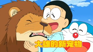 哆啦A梦：大雄不走寻常路养了一只狮子当宠物，把狗吓成了阴影