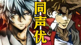 「坂田银时」的声优还配过哪些角色？【声优都是怪物】