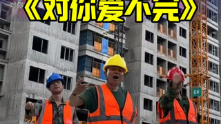 对你爱不完工地版（王一博翻跳）