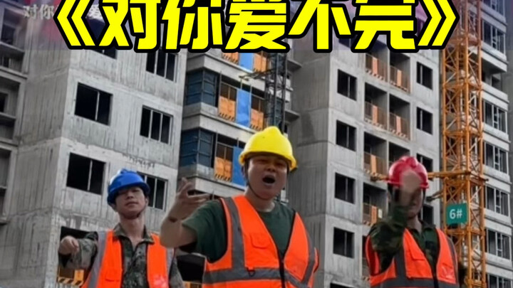 对你爱不完工地版（王一博翻跳）