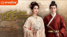 ตอนที่ 21 (พากย์ไทย)