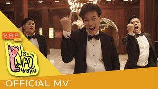 ปอ อรรณพ TCM - ไม่เล็กนะครับ [OFFICIAL MV]