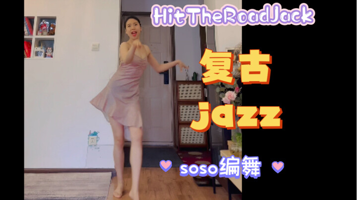 复古欢快的爵士舞，希望可以治愈你一整天的不开心！