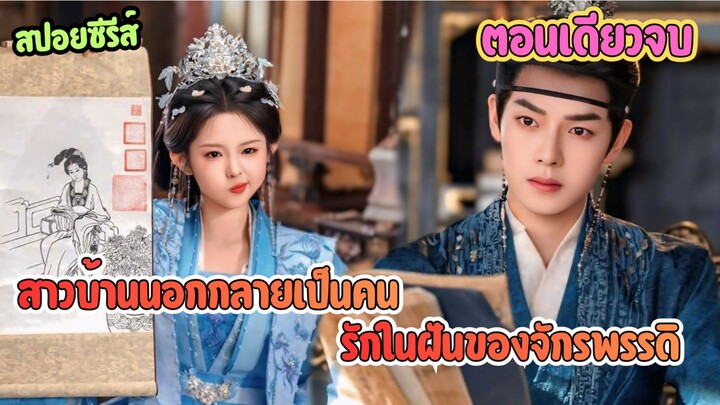 #สปอยซีรี่ย์จีน เมื่อสาวบ้านนอกถูกดึงเข้าวัง ก่อนกลายเป็นรักแท้ของจักรพรรดิ