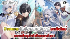 สปอยมังงะ - วีรชนเเละนักปราชญ์กลับชาติมาเกิดใหม่ ตอนที่ 1-14