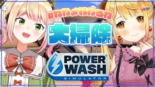 【 PowerWash Simulator 】いろんなところがピッカピカに光るまで磨く…ﾆﾔ【 桃鈴ねね / ホロライブ 】
