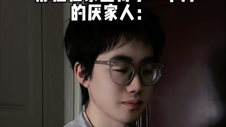 和家庭关系好的人vs和家庭关系差的人