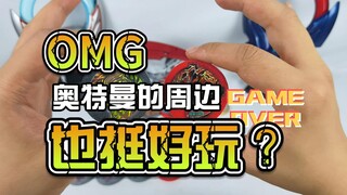 【韭菜的测评时间】奥特勋章光能版第一弹测评，你们说我这是运气好还是不好呢？