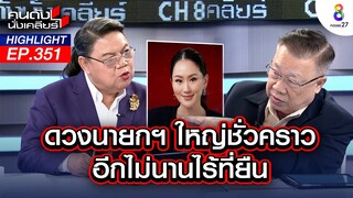 ดวงนายกฯ เป็นใหญ่ชั่วคราว อีกไม่นาน ไร้ที่ยืน I คนดังนั่งเคลียร์