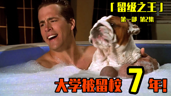 变态大学生在线撸狗！笑不活了！爆笑喜剧《留级之王1》第2集