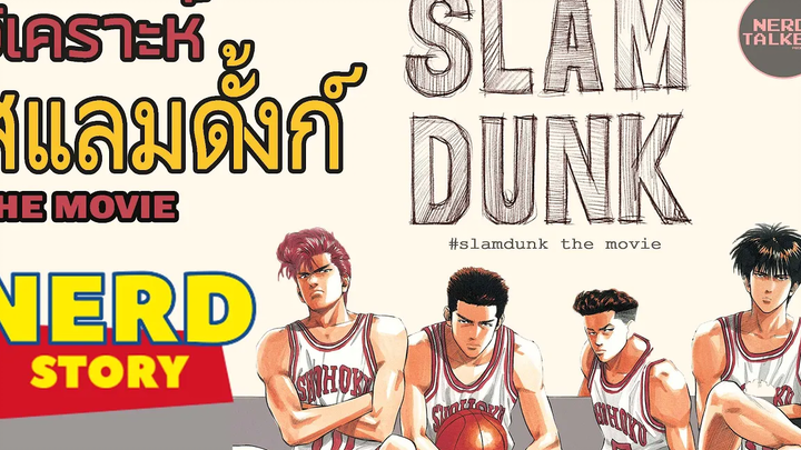 เดาเนื้อเรื่อง "SLAM DUNK THE MOVIE" - NERD STORY
