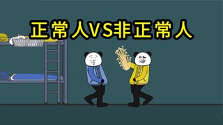 正常人和非正常人的区别