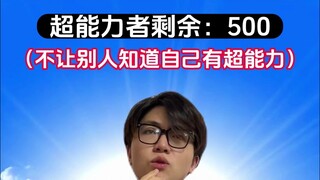 在超能力的时代中不让别人知道自己有超能力的能力是好事吗？