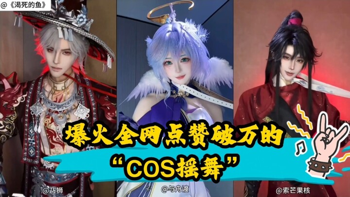 A roundup of the viral “COS Shake Dance” that went mega-viral online with over 10,000 likes—every pe