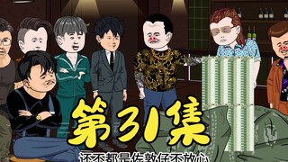 第31集 分钱了分钱了分钱了