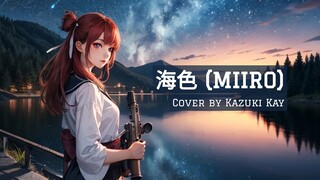 海色 (Miiro / The Color of the Sea) - AKINO from Bless4 / Cover by Kazuki Kay