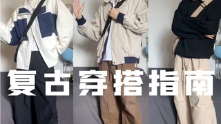 คู่มือการแต่งตัวย้อนยุค｜คุณชอบรุ่นพี่ในมหาวิทยาลัยคนไหนมากกว่ากัน?｜แชร์ 3 ลุคสไตล์วัยรุ่นญี่ปุ่น