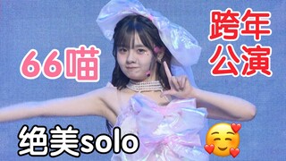 【黄怡慈】bej跨年公演66喵绝美solo 我们不是天使 专门定制的小裙子~好看捏！