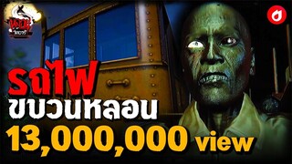 รถไฟขบวนหลอน