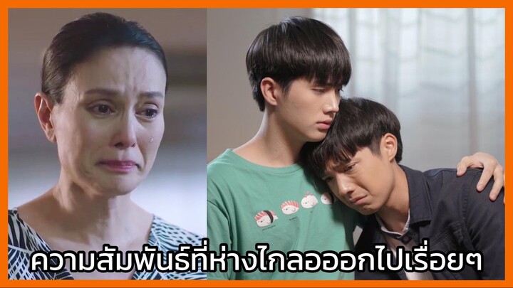 คุณหมีปาฏิหาริย์ : ความสัมพันธ์ที่ห่างไกลออกไปเรื่อยๆ