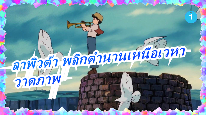 [ลาพิวต้า พลิกตำนานเหนือเวหา] วาดภาพ / ดินสอสี_1