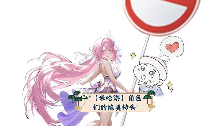 【米哈游】角色们的绝美转头