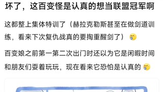 坏了，这百变怪是真的想当联盟冠军啊