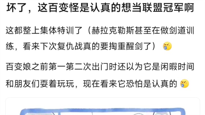 坏了，这百变怪是真的想当联盟冠军啊