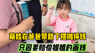 ทำภาพของพี่สาวเสีย พี่สาวจึงขอให้ชดใช้ค่าเสียหาย ดังนั้นถังถังจึงร่วมมือกับพ่อเปิดแผงขายของเพื่อหาเง