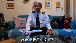 台退休机长讲述飞国内航班时和塔台用中文沟通的便利