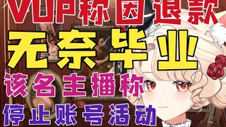 【新瓜速递】VUP宣布因退款毕业，账号停止活动