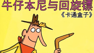 《卡通盒子系列》猜不到结局的回旋镖惨案——牛仔本尼与回旋镖