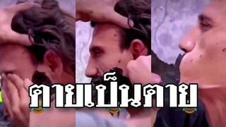 รวมคลิปตลกๆ : ตายเป็นตายเเล้วกัน!!