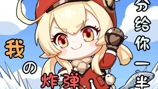 【可莉】我的炸弹分给你一半