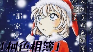 「柯色相簿」 被柯南叫“那家伙”，灰原哀内心也许是很开心的吧 ｜重合率100％