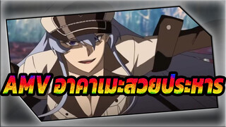 AMV อาคาเมะสวยประหาร