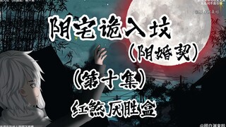 阴宅诡入坟 （阴婚契）第十集 红煞厌胜盒