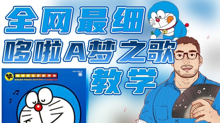 Learn Doraemon's songs in 10 minutes! Detailed teaching of childhood classics