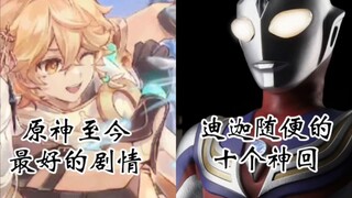 【原神VS迪迦】多方面对比