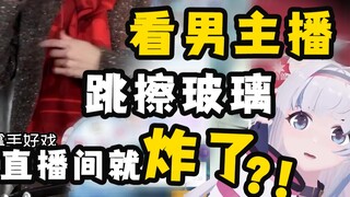 看男主播跳擦玻璃，突然直播间没了？！！