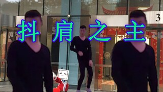 抖 肩 之 主