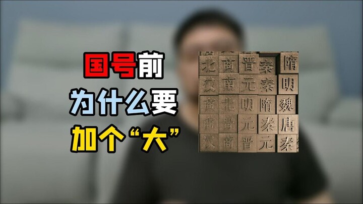 Why did ancient Chinese dynasties like the Qin, Han, Tang, and Ming all add the character “Great” (D