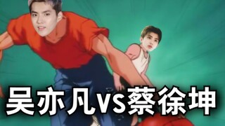 吴亦凡 VS 蔡徐坤