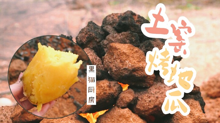 [Traditional Minnan Earth Kiln Roasted Sweet Potatoes] The first authentic, rustic wild food cooking