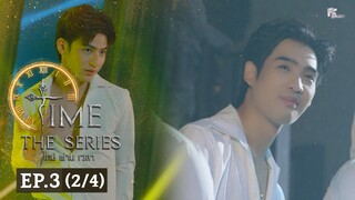 Time The Series ไทม์ ผ่าน เวลา l EP.3 (2/4) (ENG SUB)